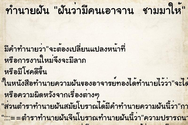 ทำนายฝัน ฝันว่ามีคนเอาจาน  ชามมาให้ ตำราโบราณ แม่นที่สุดในโลก